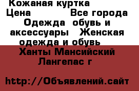 Кожаная куртка Sagitta › Цена ­ 3 800 - Все города Одежда, обувь и аксессуары » Женская одежда и обувь   . Ханты-Мансийский,Лангепас г.